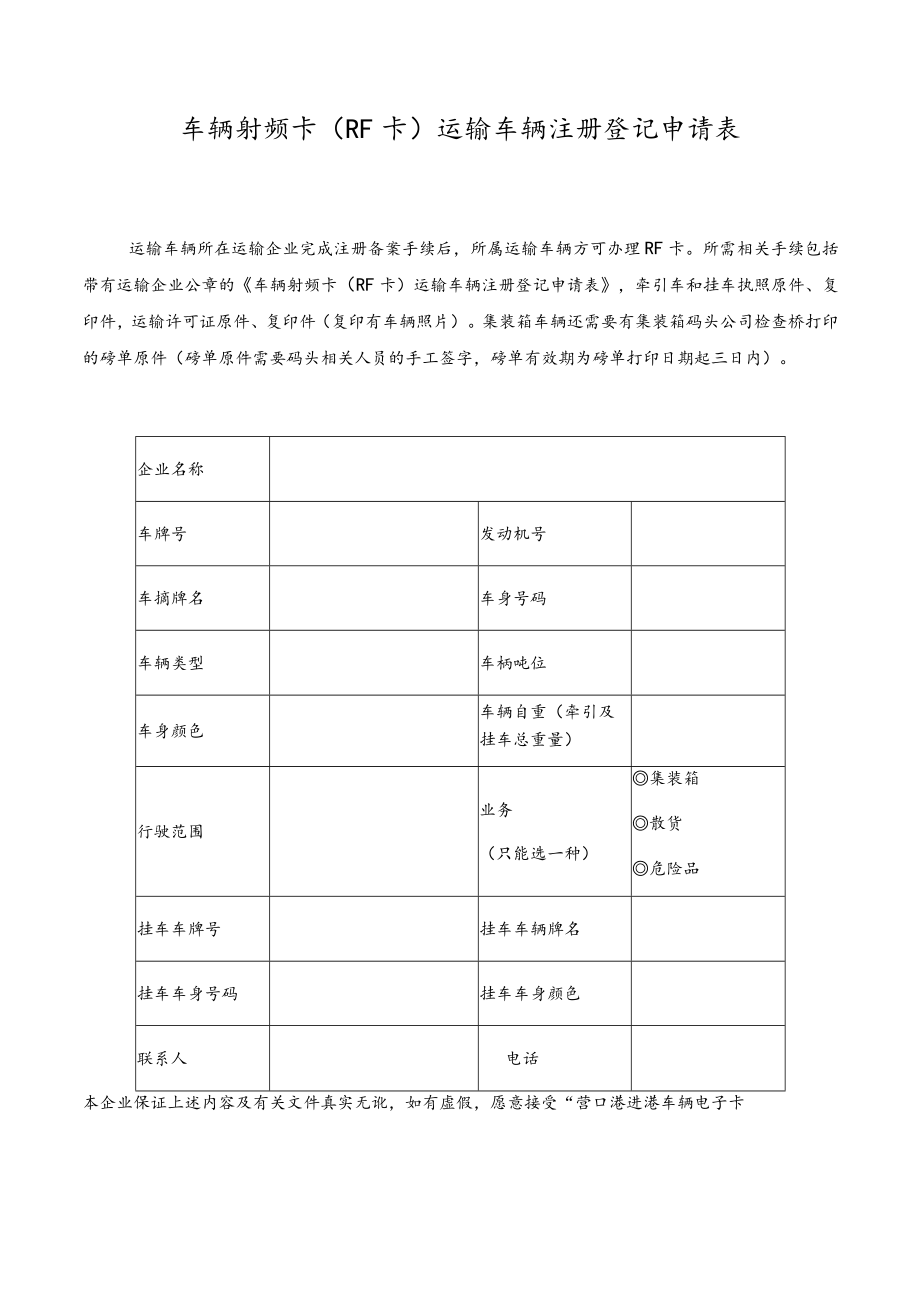 车辆射频卡RF卡运输车辆注册登记申请表.docx_第1页