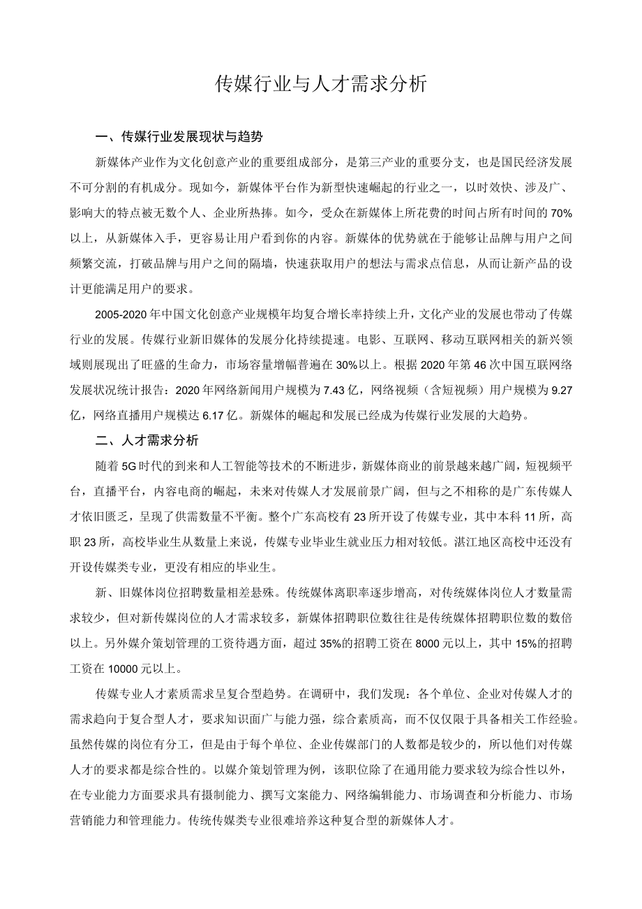 传媒行业与人才需求分析.docx_第1页