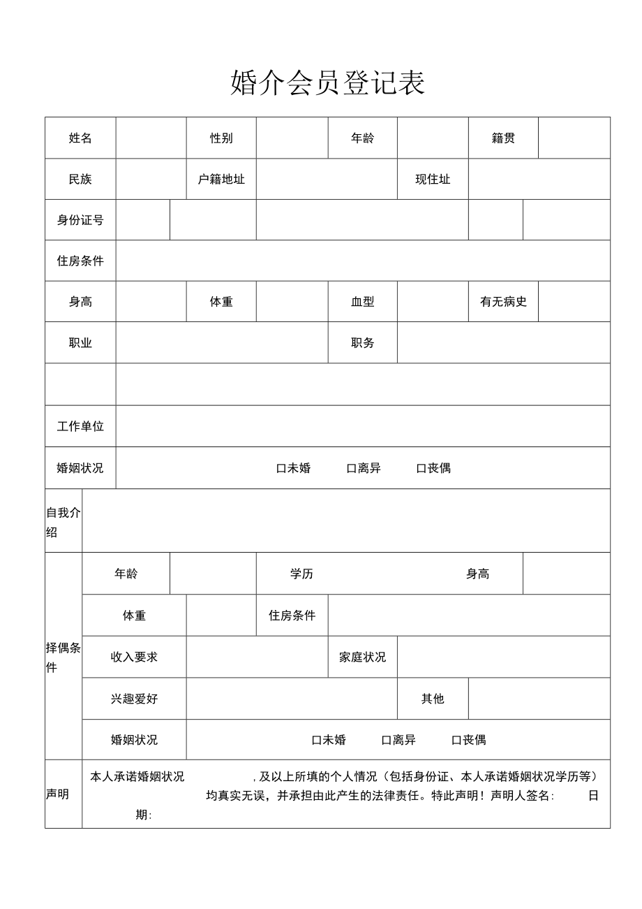 婚介会员登记表.docx_第1页