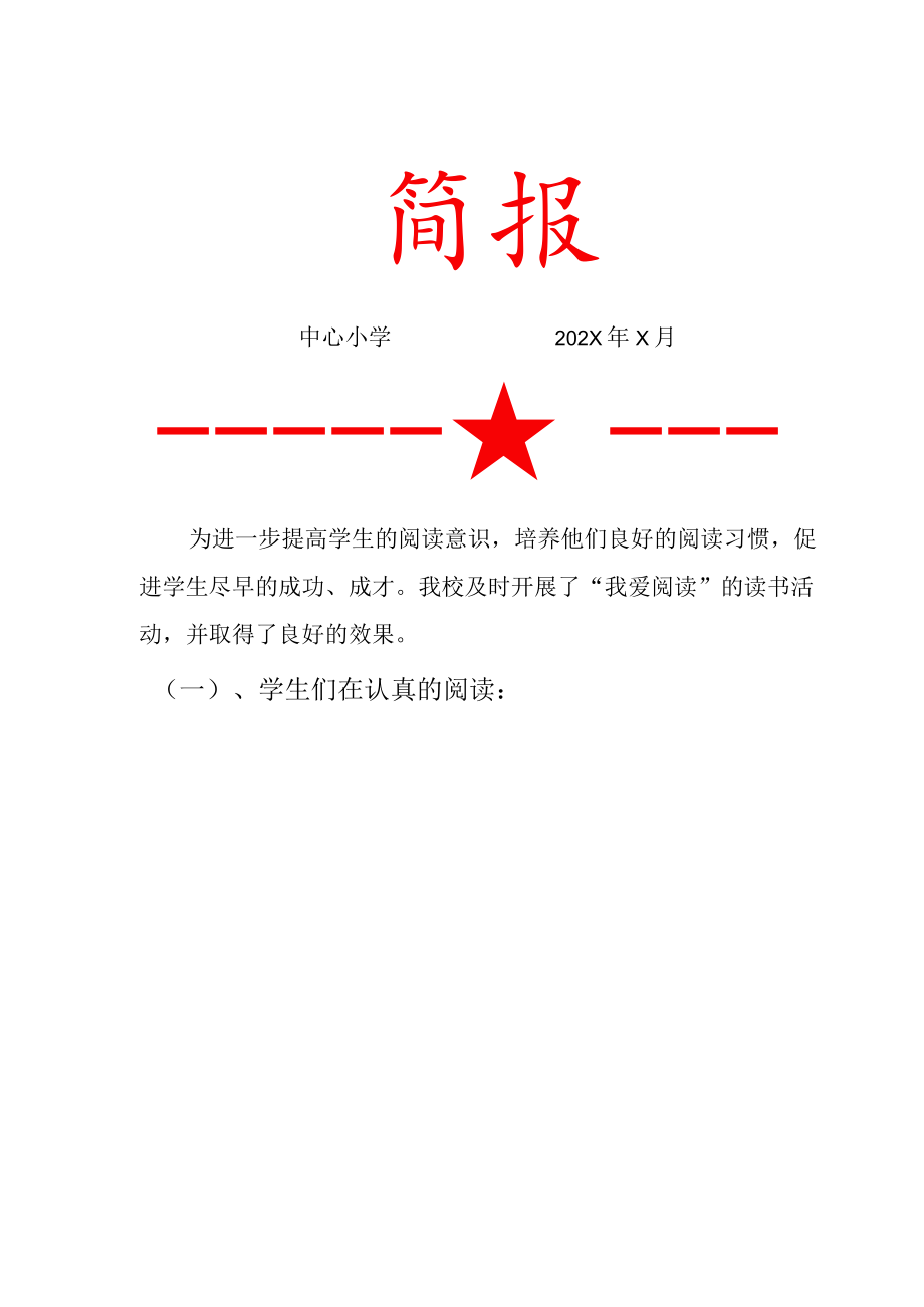 “我爱阅读”读书活动简报.docx_第1页