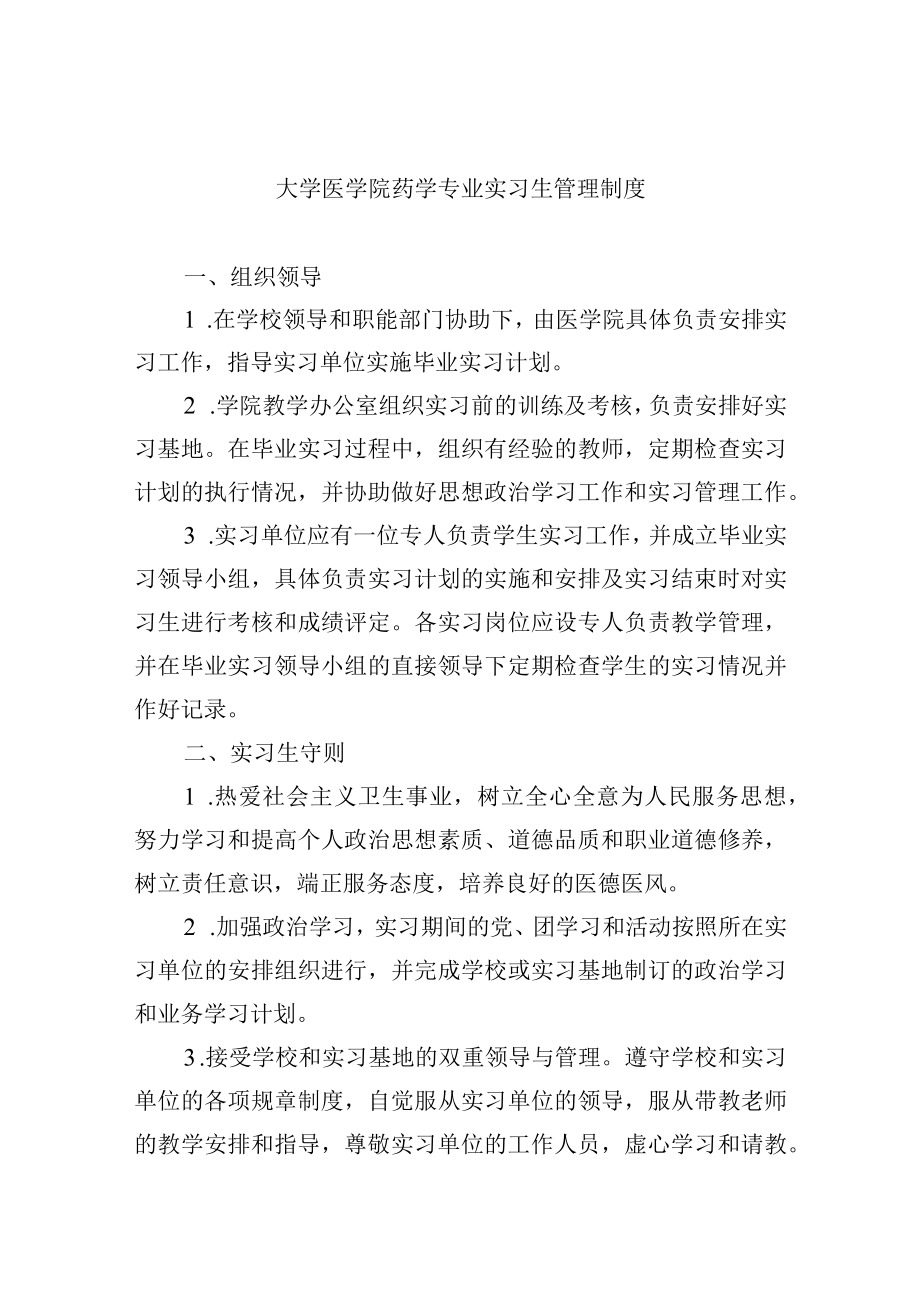 大学医学院药学专业实习生管理制度.docx_第1页