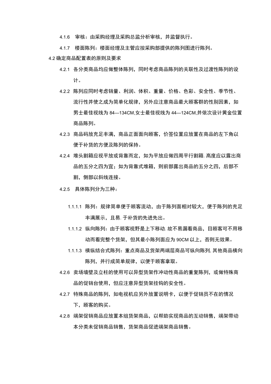 超市管理商品陈列配置表的确认作业程序.docx_第2页