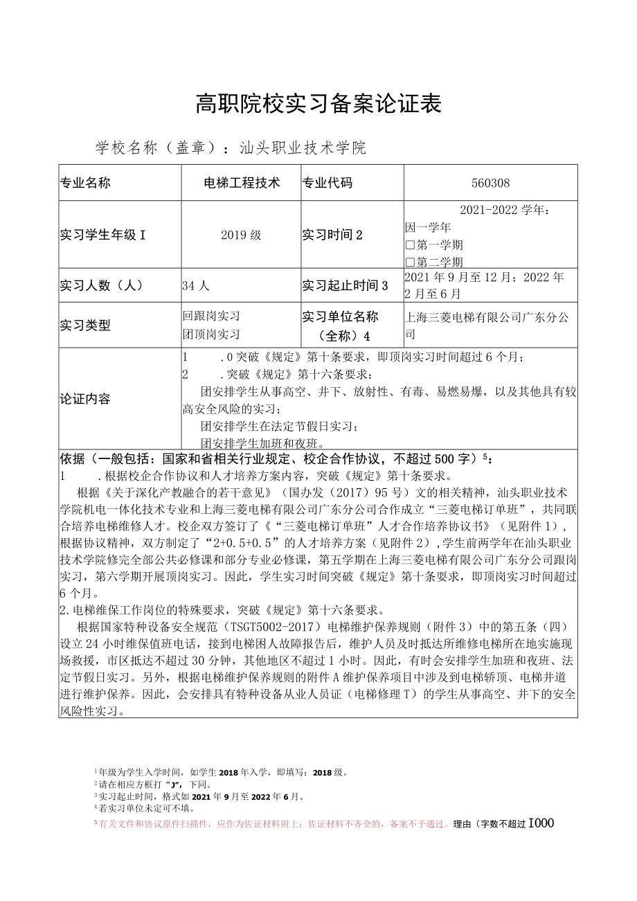 高职院校实习备案论证表.docx_第1页