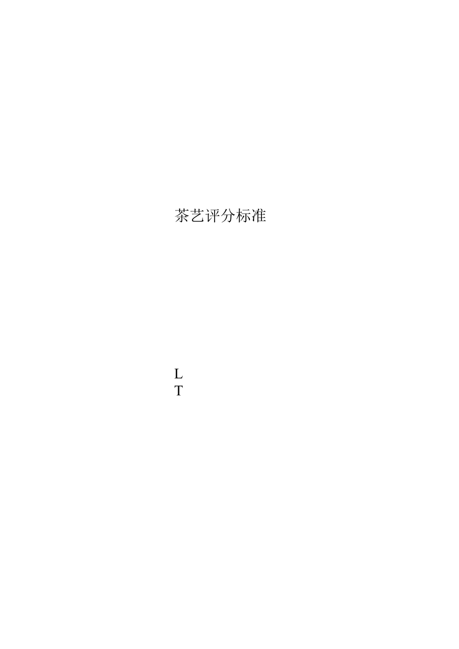 茶艺评分标准.docx_第1页