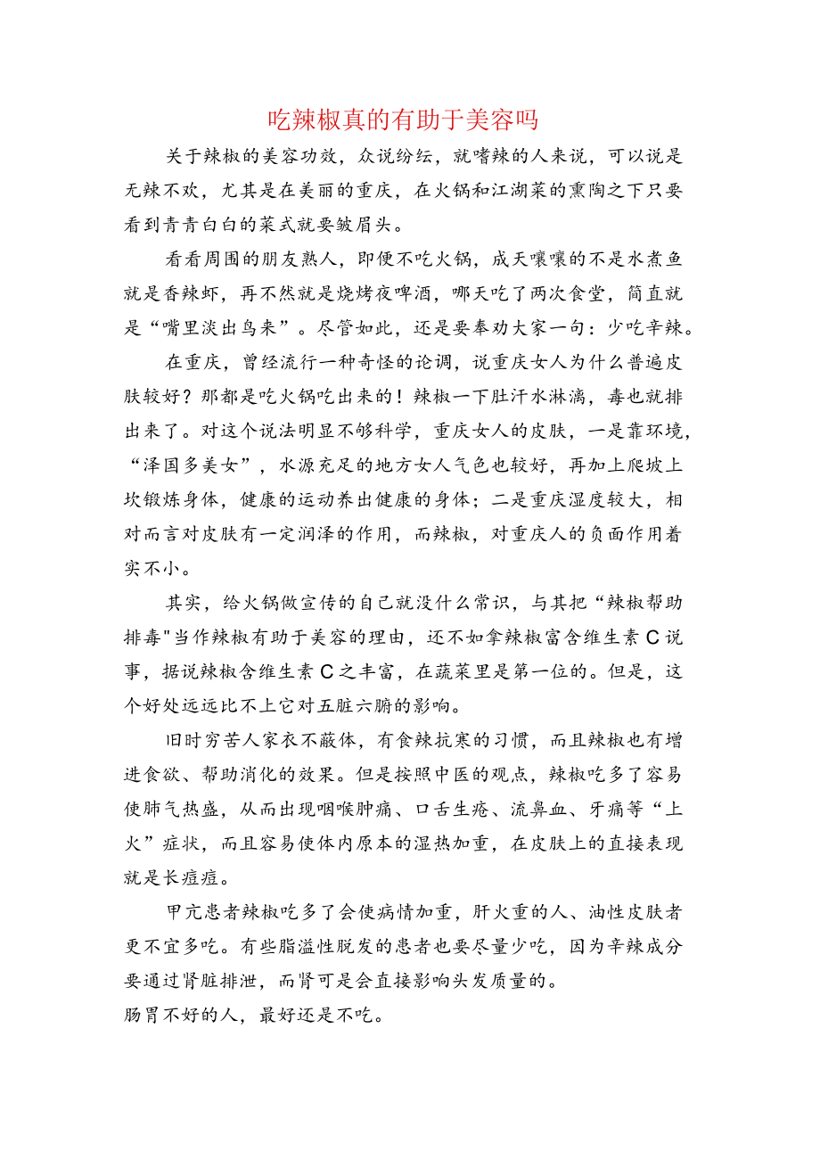 吃辣椒真的有助于美容吗.docx_第1页