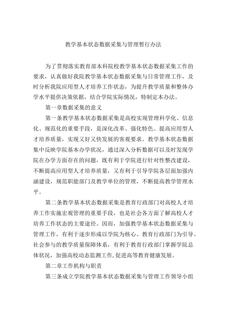 教学基本状态数据采集与管理暂行办法.docx_第1页