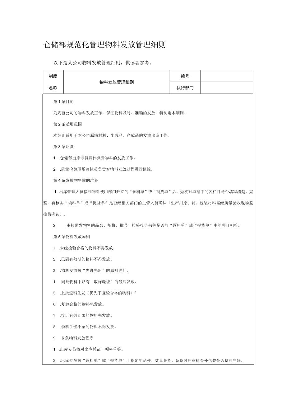 仓储部规范化管理物料发放管理细则.docx_第1页