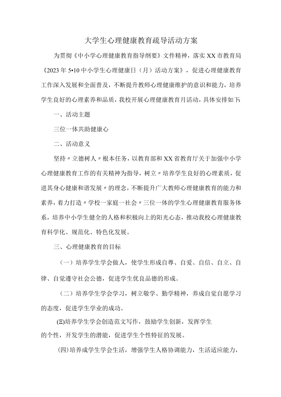 大学生心理健康教育疏导活动方案 (范文三篇).docx_第1页