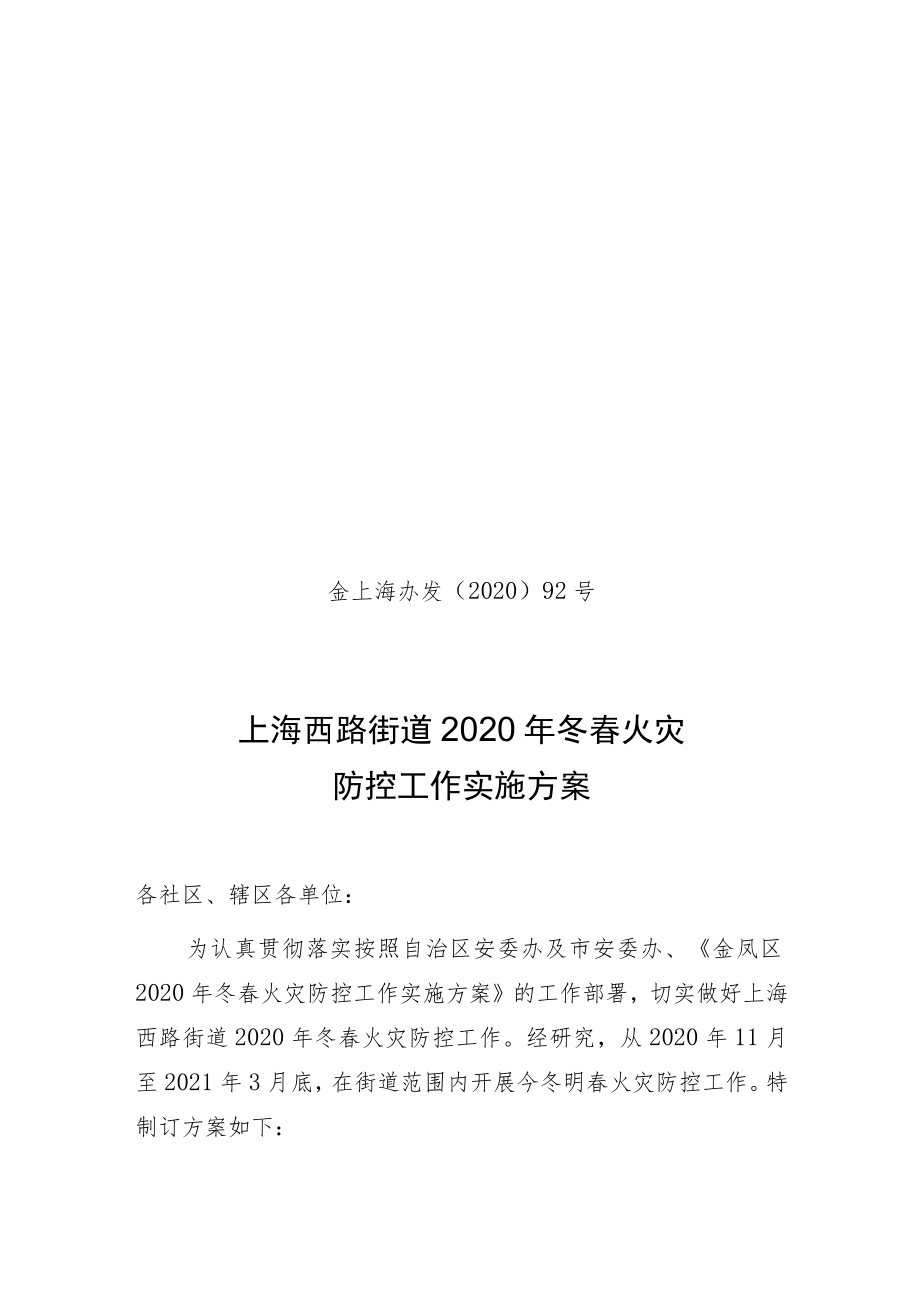 金上海办发〔2020〕92号上海西路街道2020年冬春火灾防控工作实施方案.docx_第1页