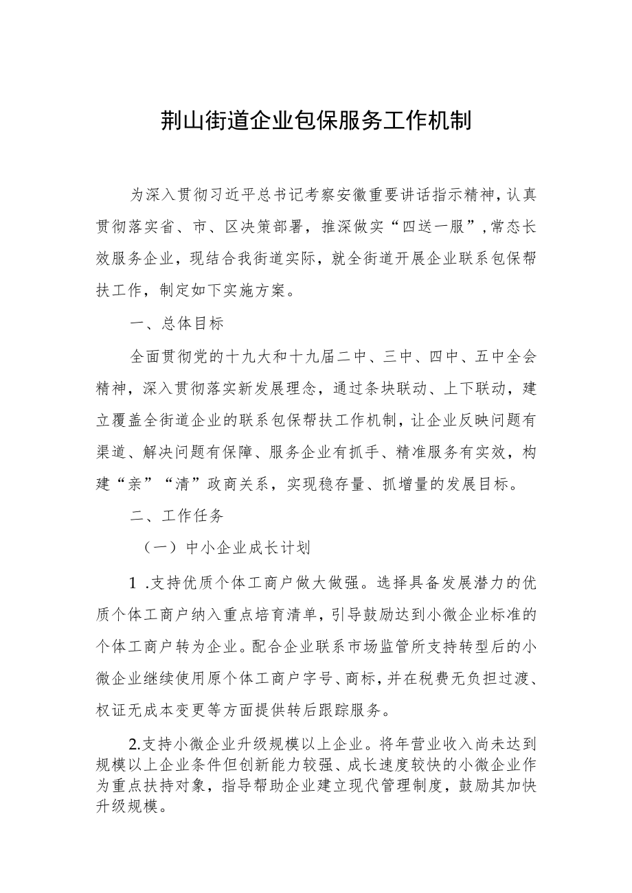 荆山街道企业包保服务工作机制.docx_第1页