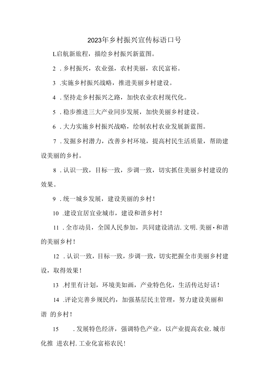 2023年新农村建设乡村振兴宣传标语口号 合编3份.docx_第1页