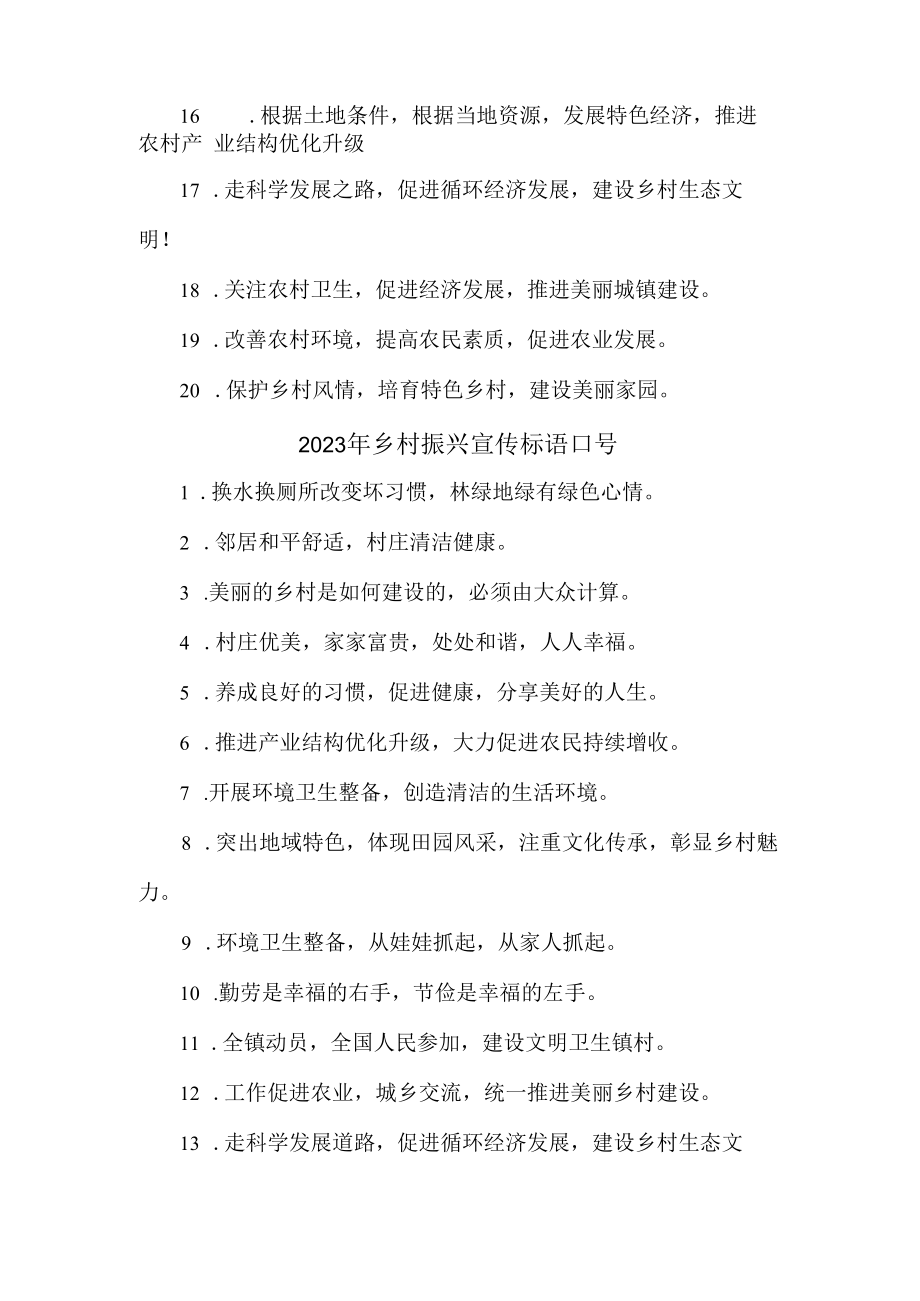 2023年新农村建设乡村振兴宣传标语口号 合编3份.docx_第2页