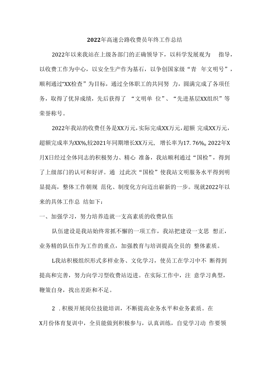 2022年高速公路收费员年终工作总结范本.docx_第1页