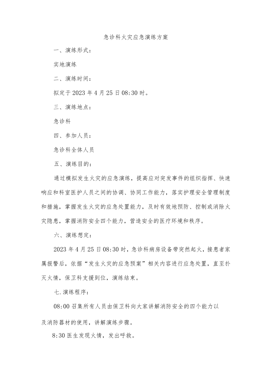 急诊科火灾应急演练方案.docx_第1页