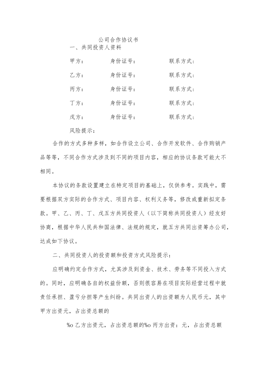 公司合作协议书.docx_第1页