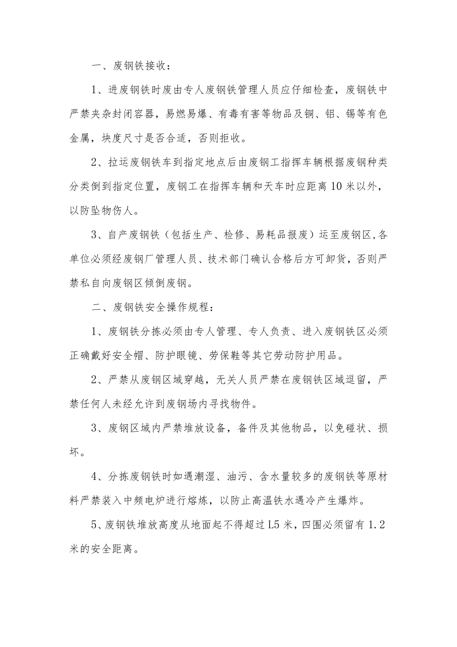 废钢分拣安全操作规程.docx_第1页