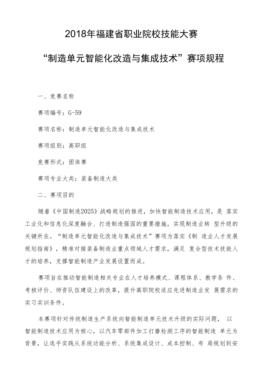 2018年福建省职业院校技能大赛“制造单元智能化改造与集成技术”赛项规程.docx_第1页