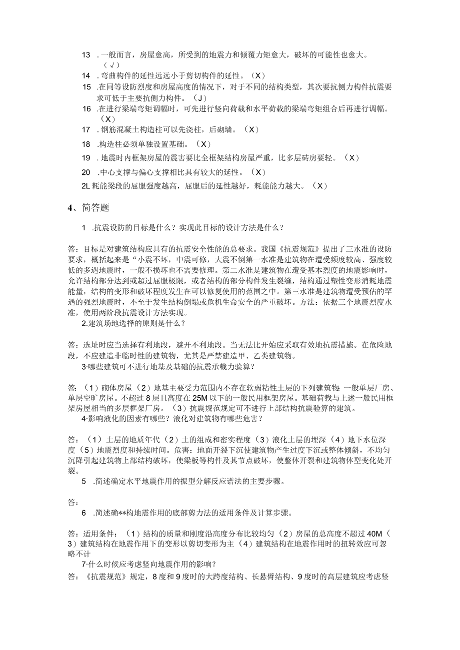 建筑结构抗震设计复习题及答案.docx_第3页