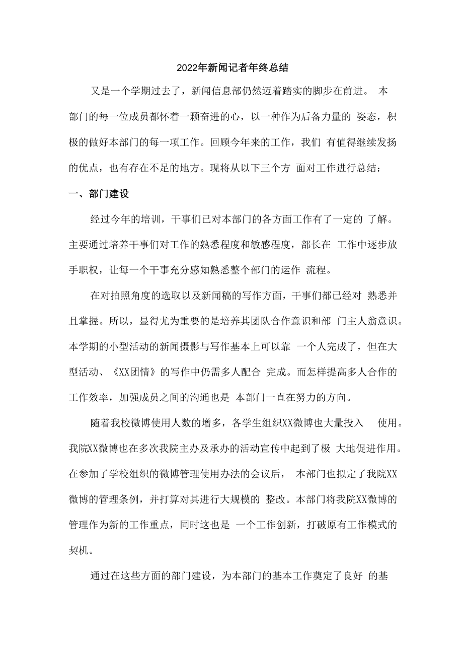 2022年事业单位新闻工作者年终工作总结.docx_第1页