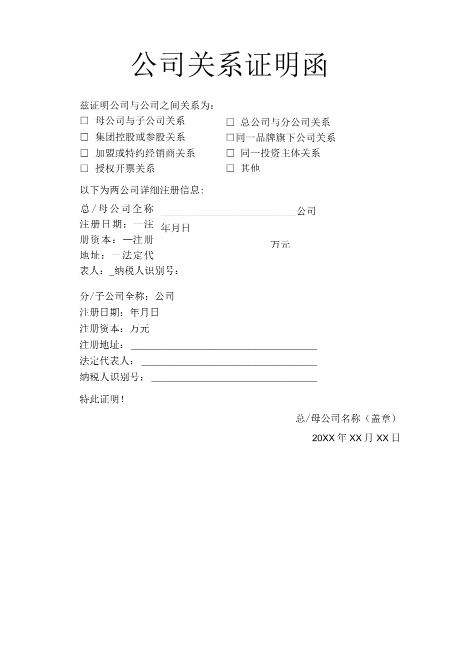 公司关系证明函分子公司证明.docx_第1页