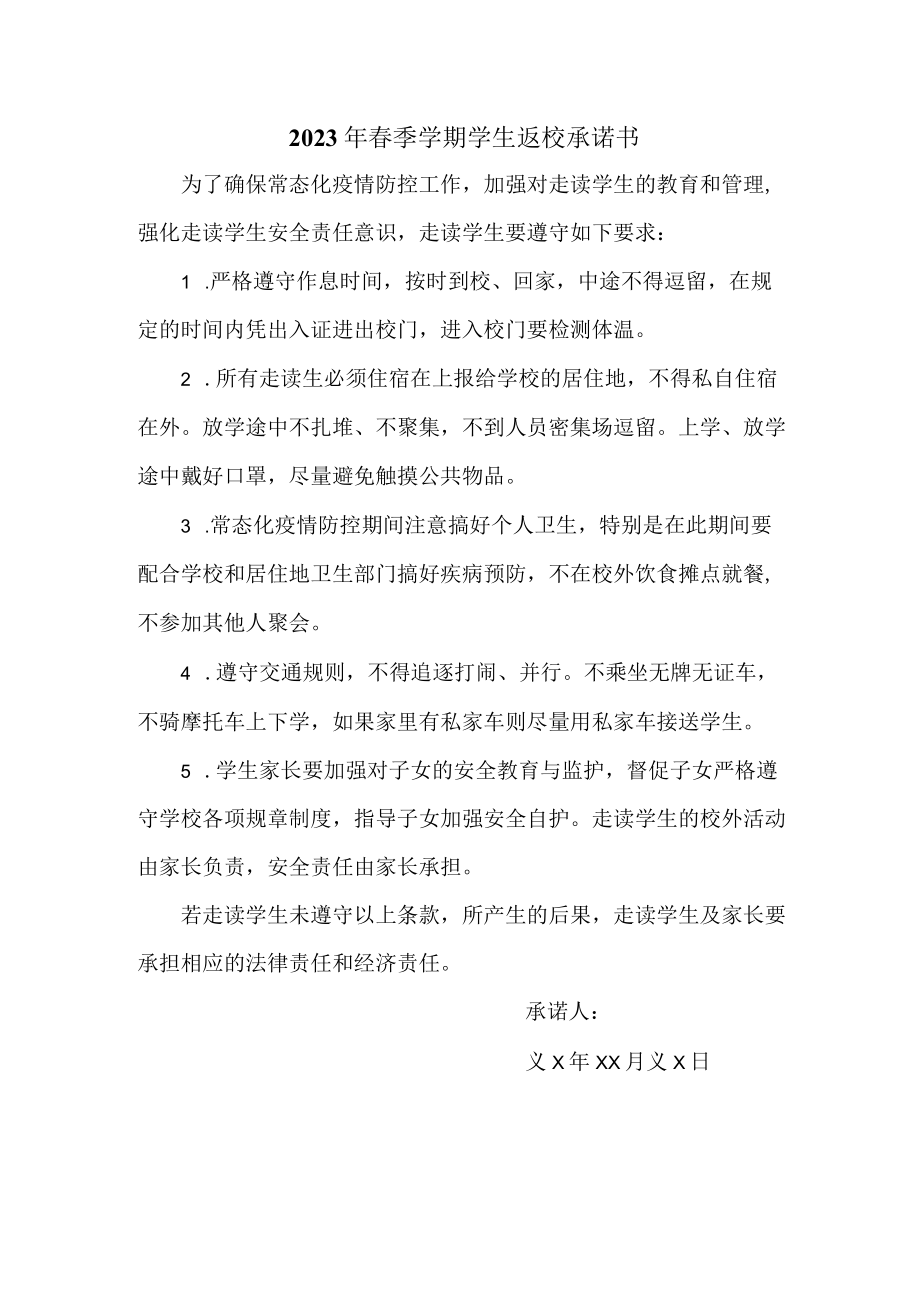 2023年最新春季学期学生返校承诺书 (范文3篇).docx_第1页