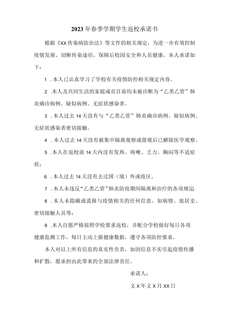 2023年最新春季学期学生返校承诺书 (范文3篇).docx_第2页