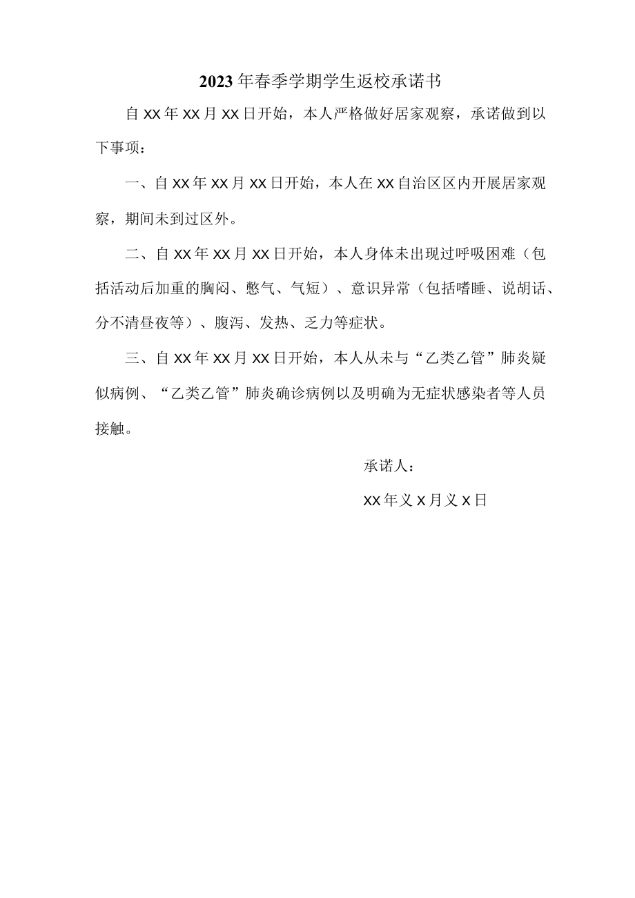 2023年最新春季学期学生返校承诺书 (范文3篇).docx_第3页