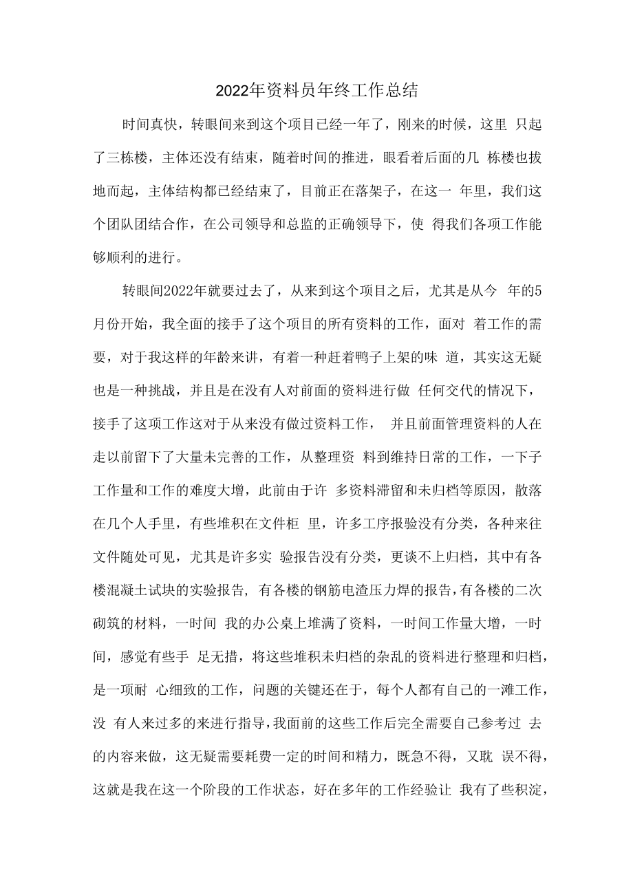 2022年建筑公司资料员年终工作总结 (精编5份).docx_第1页