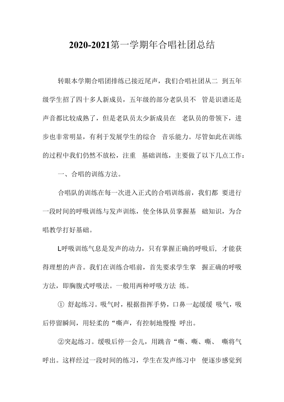 2020-2021第一学期年合唱社团总结.docx_第1页