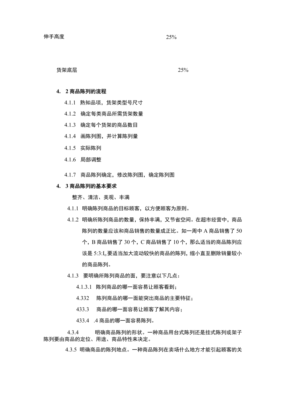 超市管理商品陈列管理作业规范.docx_第3页