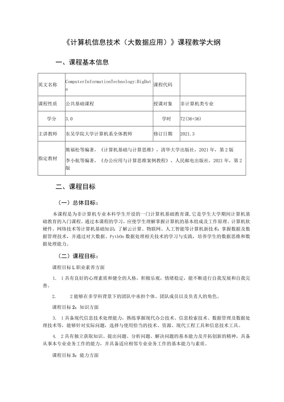 《计算机信息技术大数据应用》课程教学大纲.docx_第1页