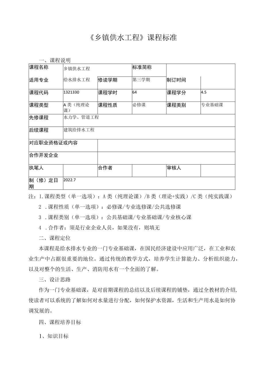 《乡镇供水工程》课程标准.docx_第1页