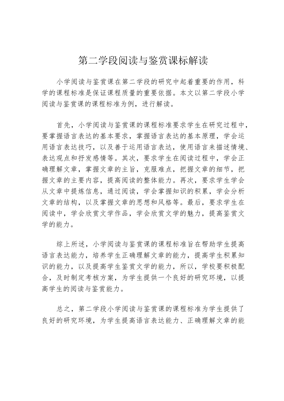 第二学段阅读与鉴赏课标解读.docx_第1页