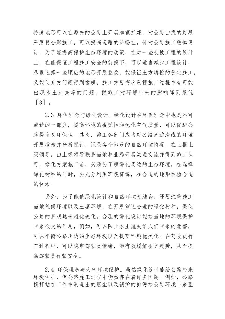 环保理念在公路工程设计中应用.docx_第3页