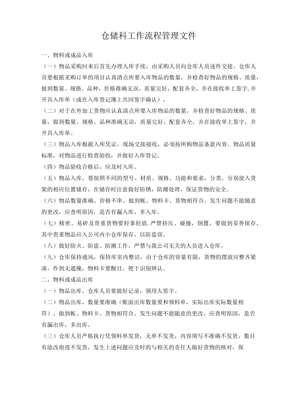 仓储科工作流程管理文件.docx_第1页