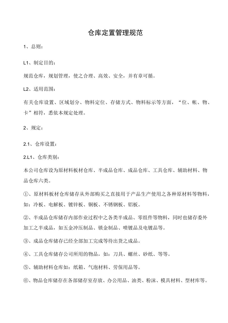 仓库定置管理规范.docx_第1页