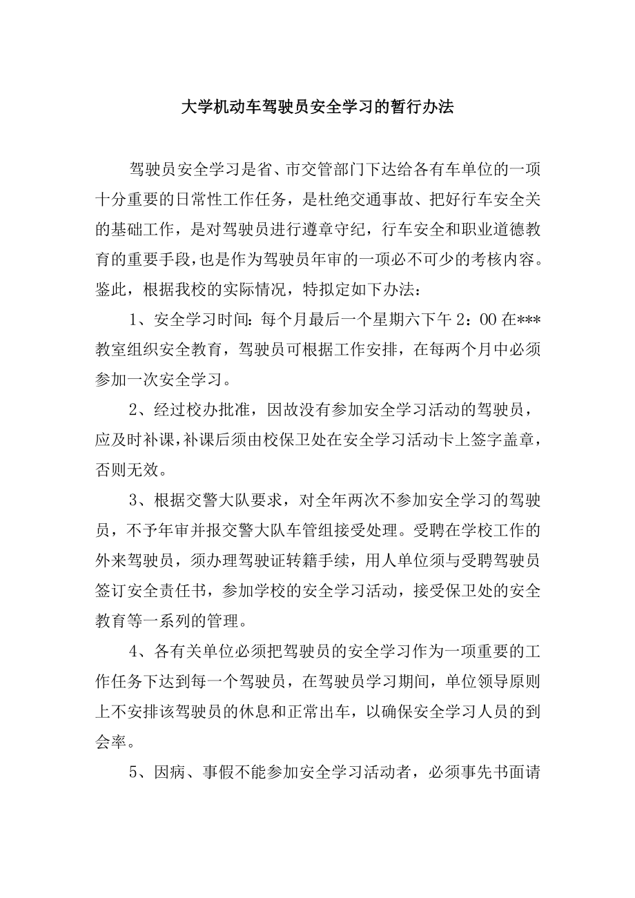 大学机动车驾驶员安全学习的暂行办法.docx_第1页