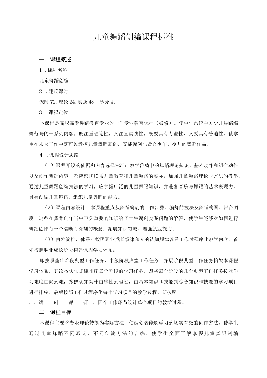 儿童舞蹈创编课程标准.docx_第1页