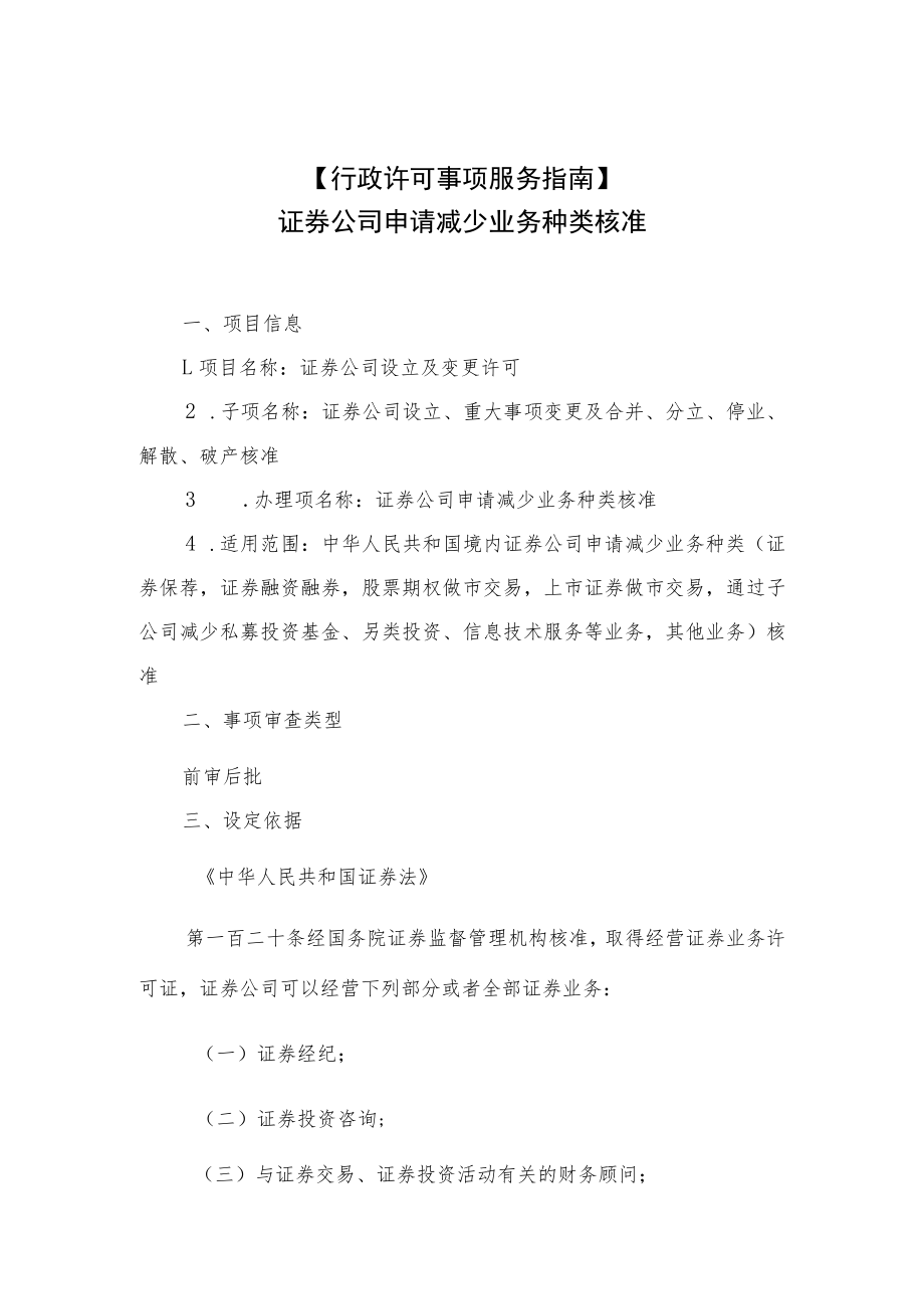 行政许可事项服务指南证券公司申请减少业务种类核准.docx_第1页