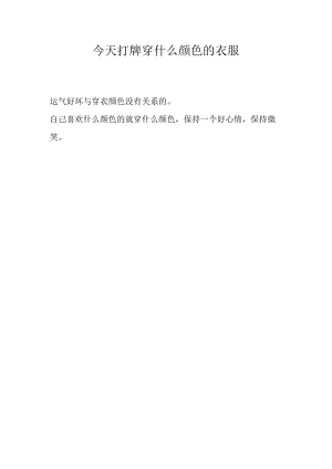 今天打牌穿什么颜色的衣服.docx