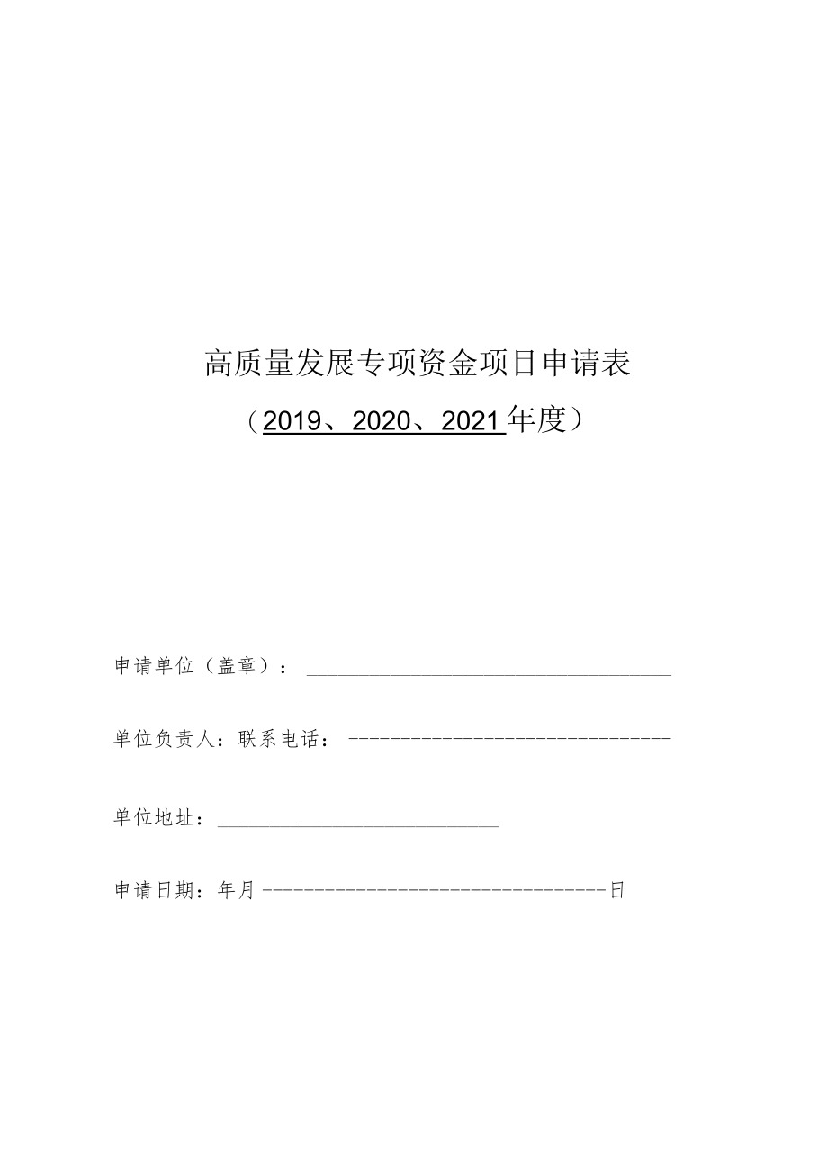 高质量发展专项资金项目申请02020、2021年度.docx_第1页