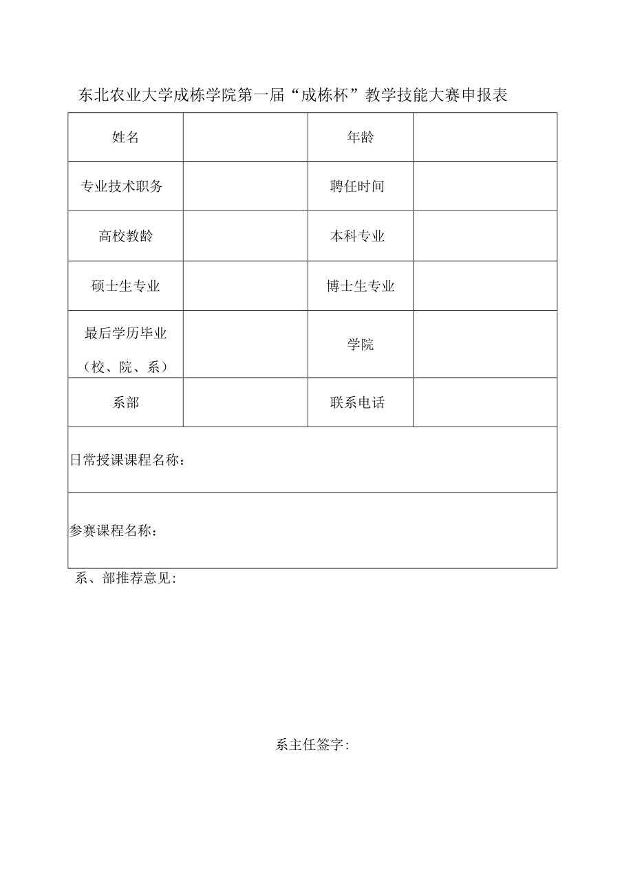 东北农业大学成栋学院第一届“成栋杯”教学技能大赛申报表.docx_第1页