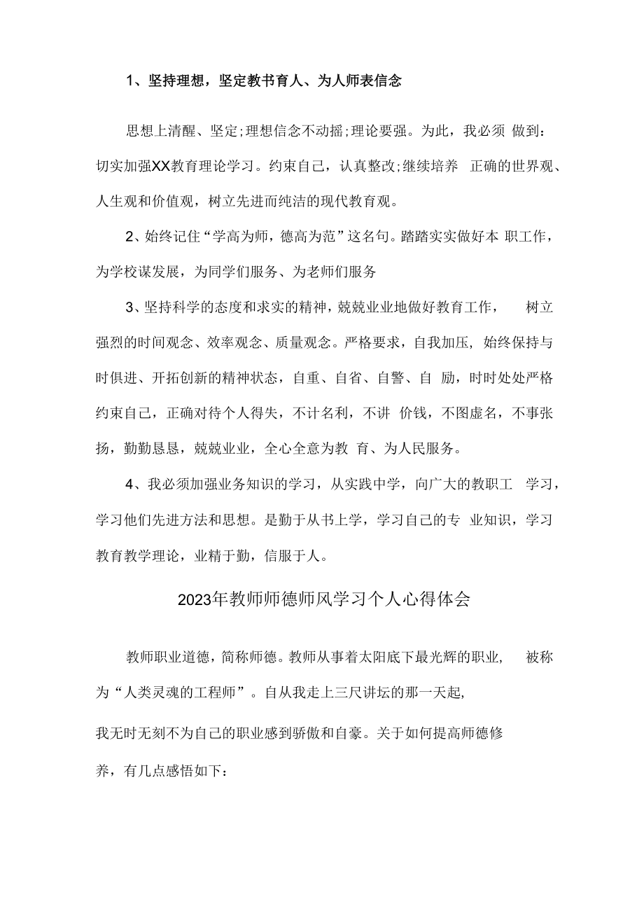 2023年公立学校教师道德师风学习个人心得体会 汇编.docx_第2页