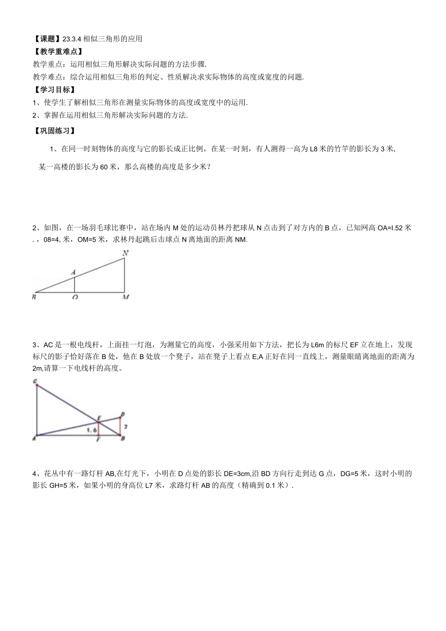 课题24相似三角形的应用.docx_第1页