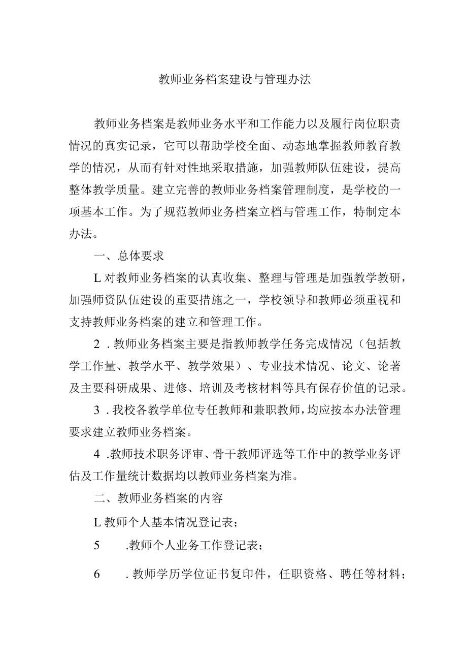 教师业务档案建设与管理办法.docx_第1页