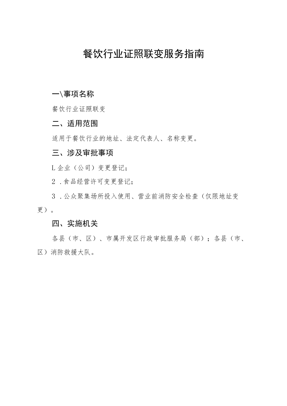 餐饮行业证照联变服务指南.docx_第1页