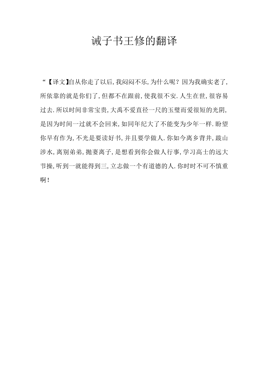 诫子书王修的翻译.docx_第1页