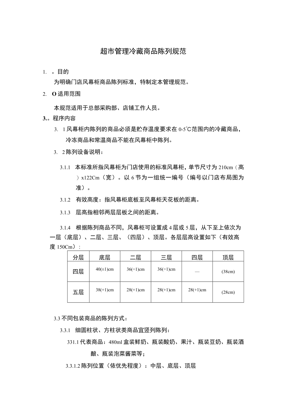 超市管理冷藏商品陈列规范.docx_第1页