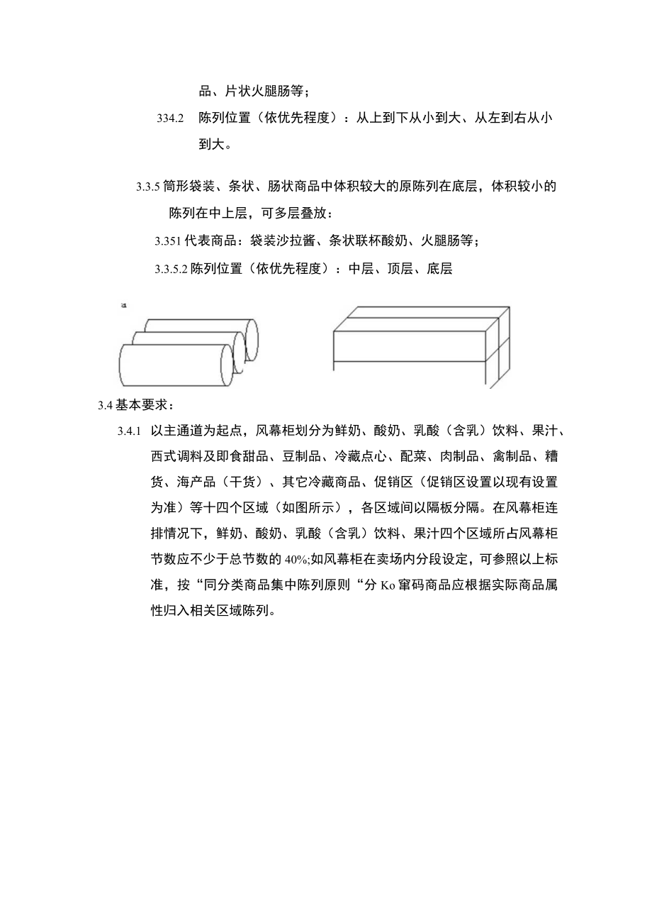 超市管理冷藏商品陈列规范.docx_第3页