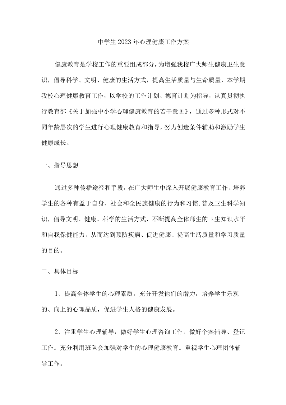 城区中学生2023年健康心里教育活动工作方案 精编（合计4份）.docx_第1页